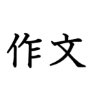 【作文プリント】初級８『なかまわけ　その１』