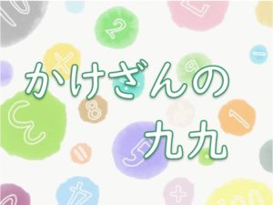 【かけざん九九】９のだん