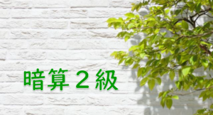 【全珠連暗算検定練習プリント】暗算２級　乗暗算１回～６回