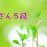 【全珠連暗算検定練習プリント】暗算５級　乗暗算１回～６回