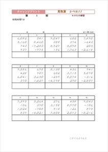 チャレンジプリント見取算