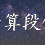 【暗算段位・除算】３７回～４２回　全珠連段位暗算検定練習プリント