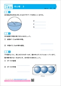 算数プリント3年生 円と球 算数プリント3年生 円と球