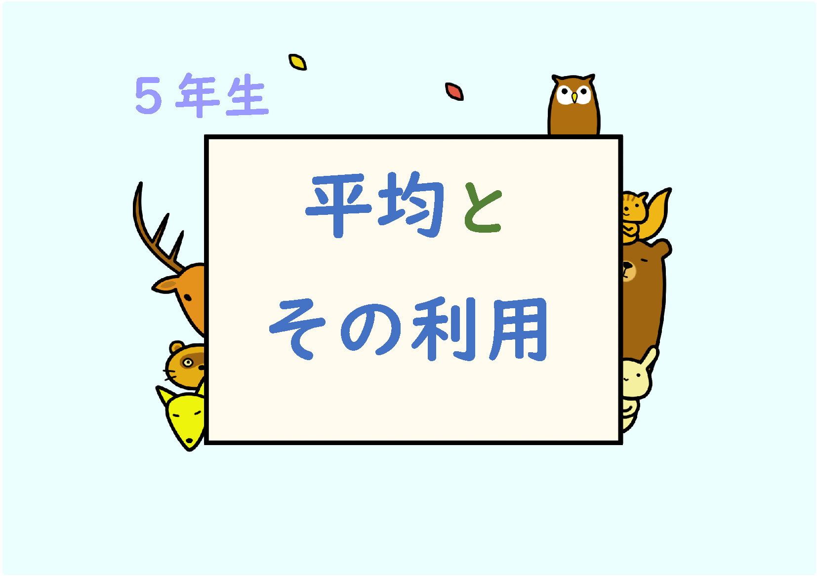 算数プリント５年生 平均