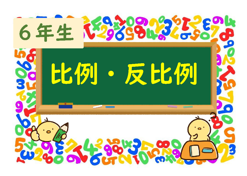 算数プリント６年生 比例と反比例