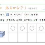 幼児知育プリント「いくつ　あるかな？」　積み木のれんしゅう１