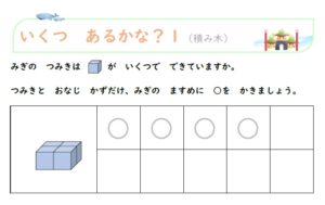 幼児知育プリント「いくつ　あるかな？」　積み木のれんしゅう１