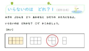 幼児知育プリント「いらないのは　どれ？」　図形合成のれんしゅう