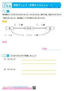 算数プリント３年生　何倍でしょう・計算のじゅんじょ