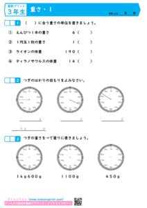 算数プリント３年生　重さ
