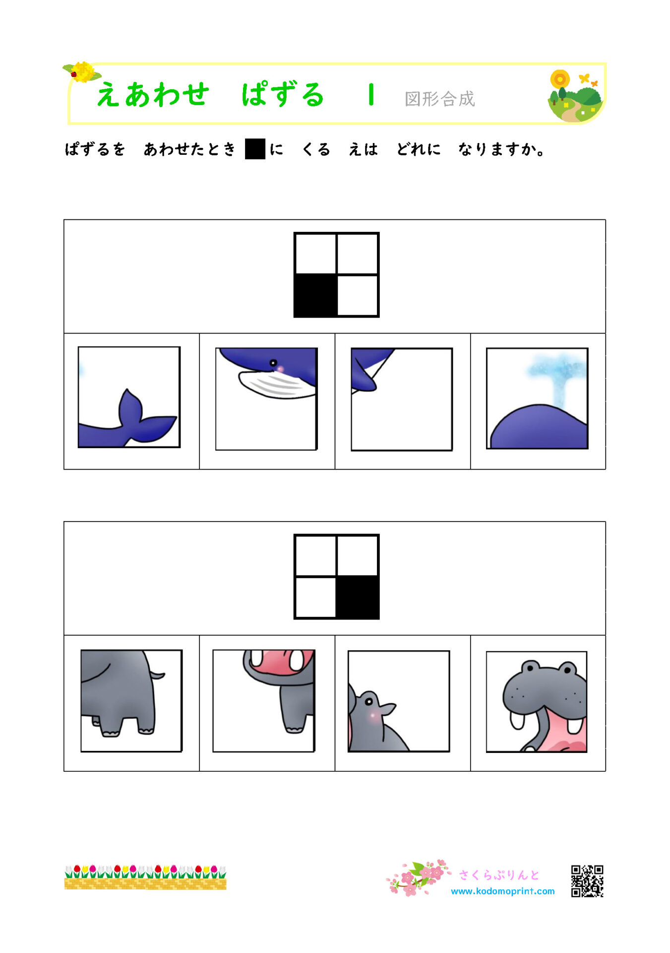 幼児知育プリント えあわせぱずる 図形合成