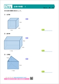 算数プリント６年生 立体の体積 角柱 円柱