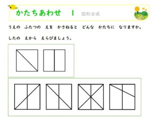 幼児知育プリント「かたちあわせ」図形関係　図形の重ね合わせ