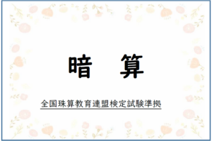 暗算プリントの一覧（全珠連暗算検定準拠）