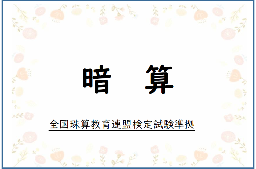暗算プリントの一覧（全珠連暗算検定準拠）