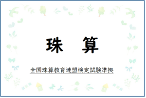 珠算プリント一覧