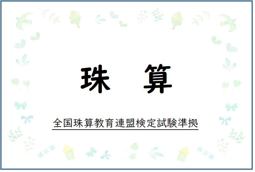 珠算プリント一覧