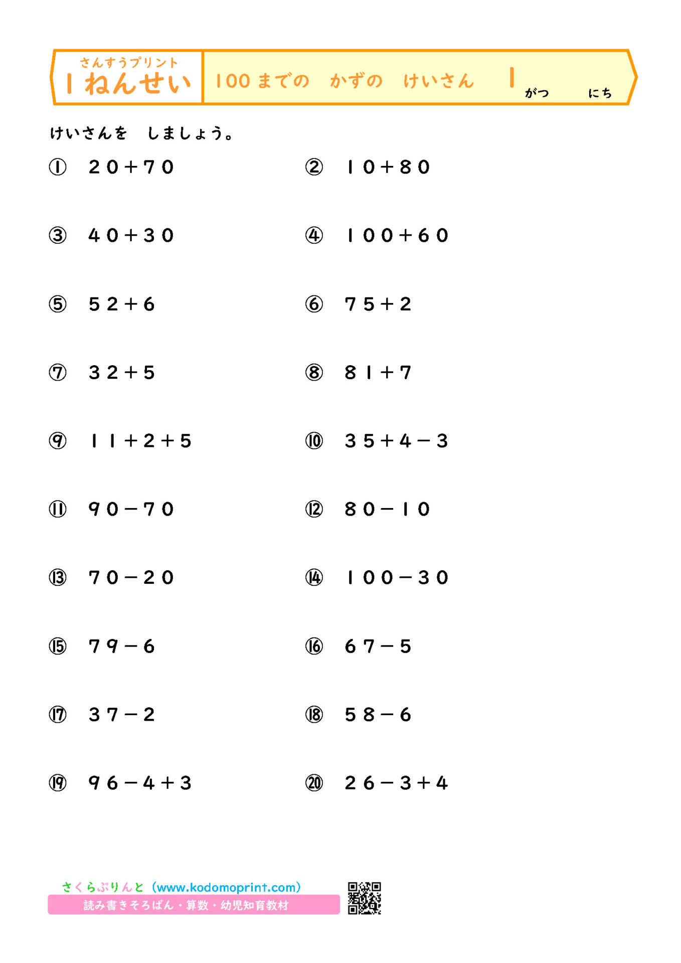 算数プリント１年生 １００までの かずの けいさん
