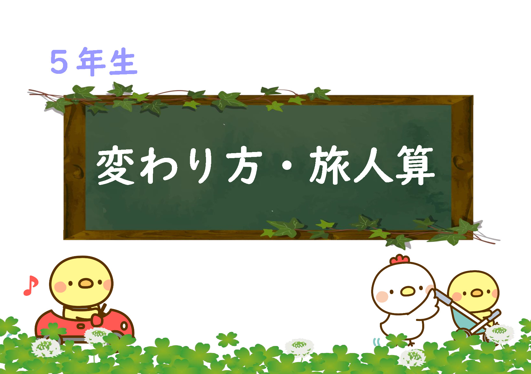 算数プリント５年生 変わり方 比例 旅人算