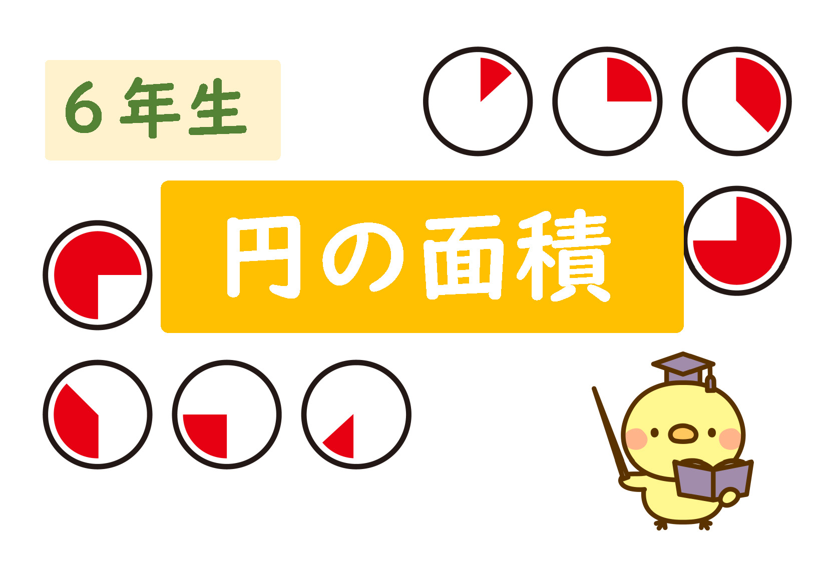 解答 解説 便利なやり方 注意点 算数プリント６年生 円の面積 解説