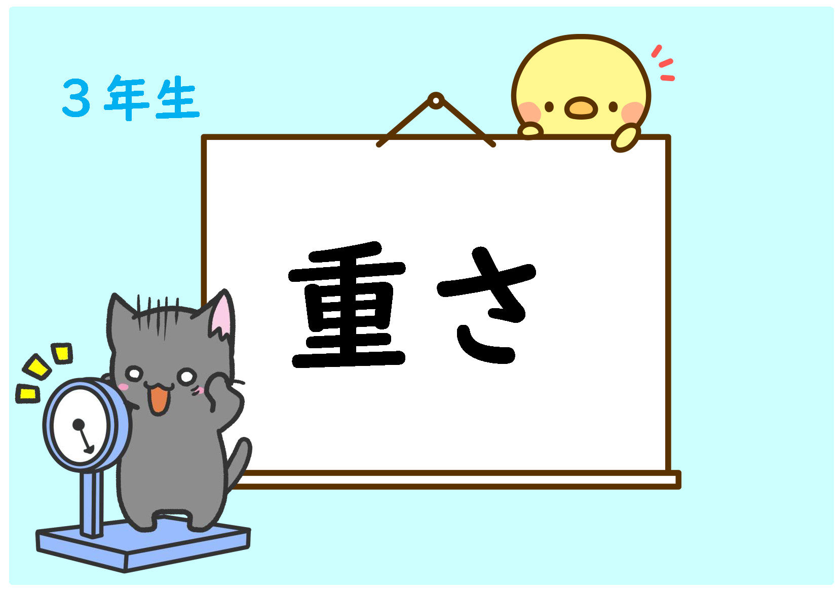 算数プリント３年生 重さ