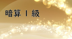 【全珠連暗算検定練習プリント】暗算１級　１２回分