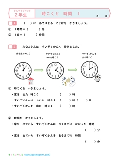 算数プリント２年生 時こくと時間