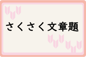 さくさく文章題　一覧ページ