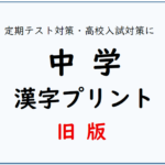 旧・中学漢字