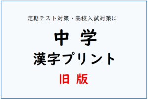 旧・中学漢字