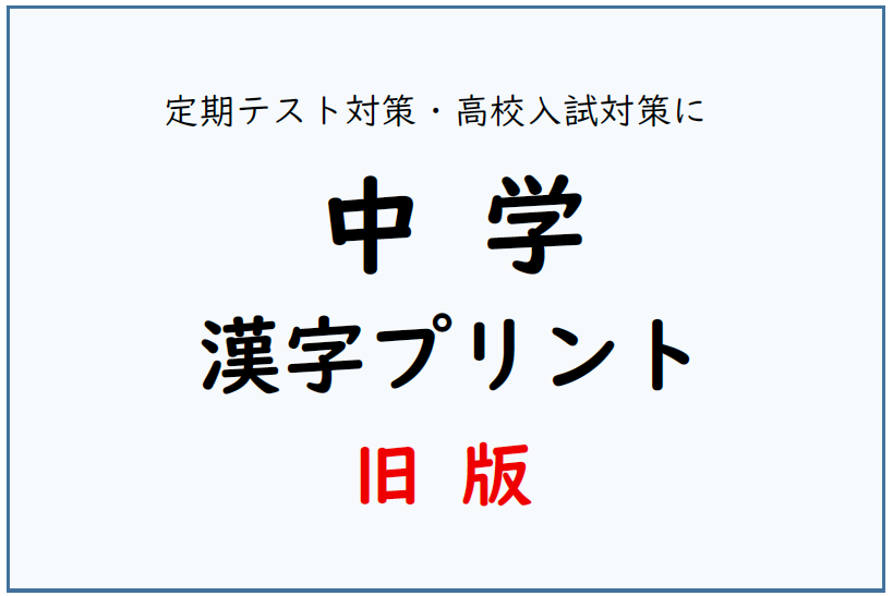 旧・中学漢字