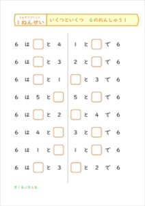 【１年生算数】いくつといくつ　６・７・８・９のれんしゅう