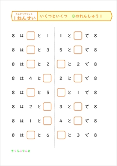 １年生算数　いくつといくつ