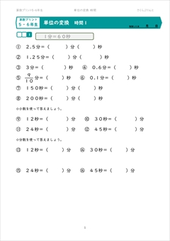 算数プリント 単位の変換 ５ ６年生対象 時間