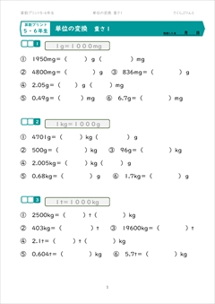 算数プリント 単位の変換 ５ ６年生対象 重さ