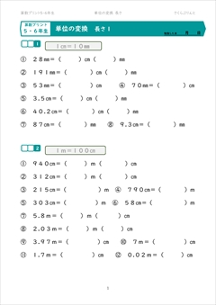 算数プリント 単位の変換 ５ ６年生対象 長さ