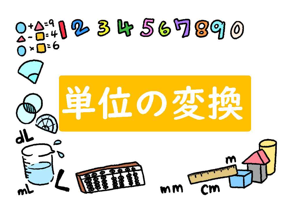 算数プリント 単位の変換 一覧ページ