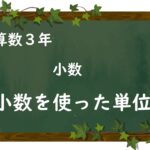 算数プリント３年生　小数を使った単位