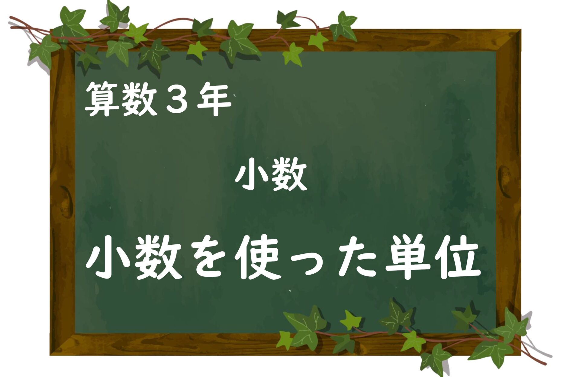 算数プリント3年生 小数を使った単位