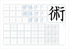 術