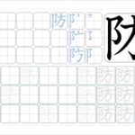 防