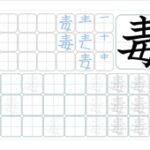 毒