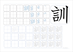 訓