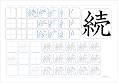 続