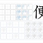 便