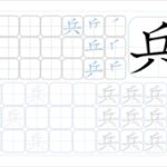 兵
