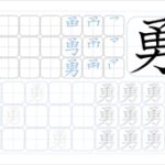 勇