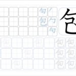 包