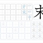末