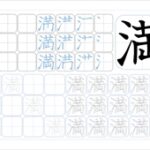 満